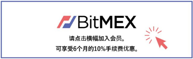 BitMEX注册