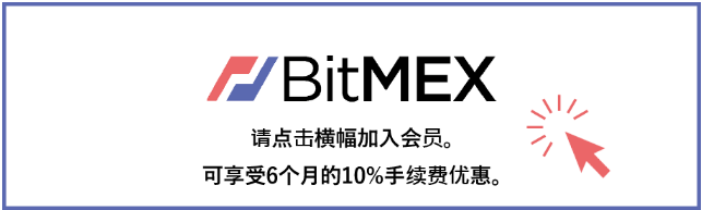 bitmex注册优惠