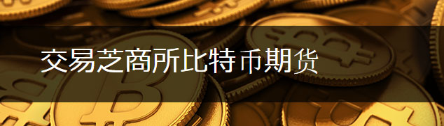 全球比特币期货交易所说明【BitMEX、CME集团】