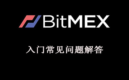BitMEX平台