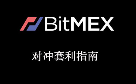 BitMEX注册