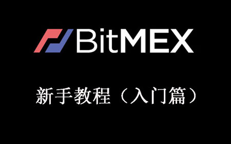 BitMEX教学