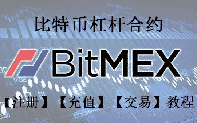BitMEX教学