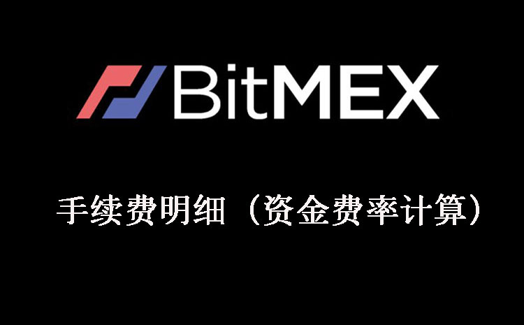 BitMEX手续费
