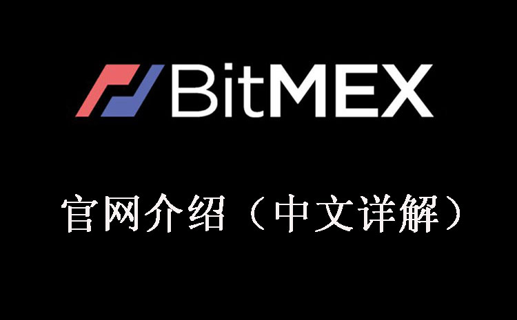 BitMEX交易所