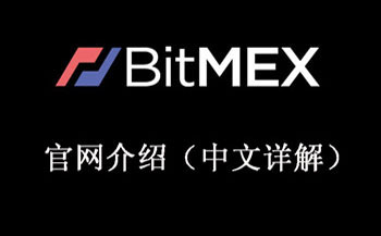 BitMEX官网