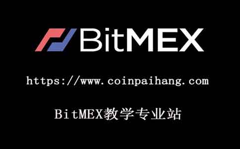 BitMEX教程