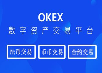 okex官网介绍