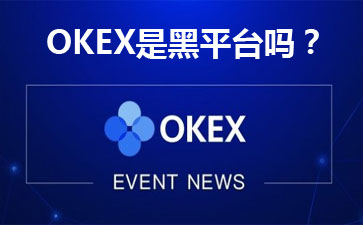 OKex是黑平台吗