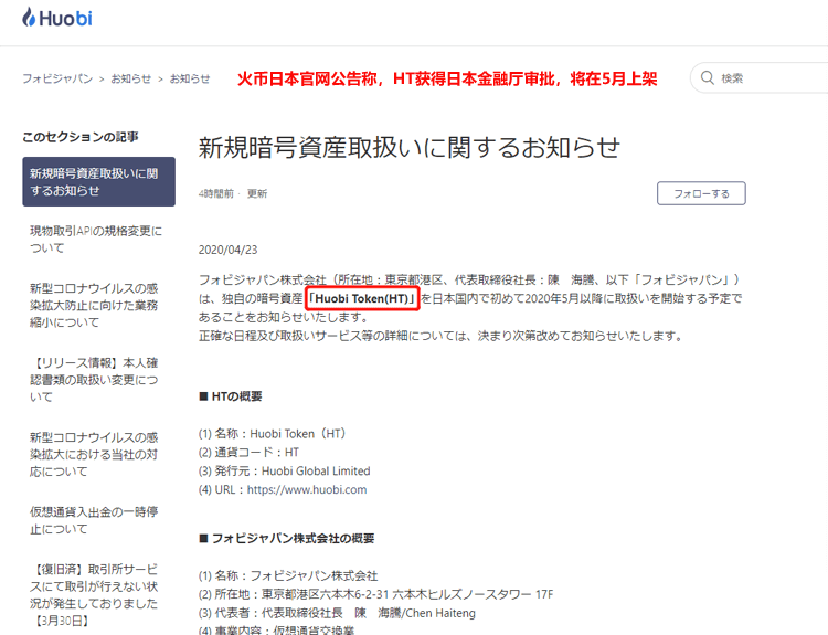 火币HT通过日本金融厅审核在日本交易所上架