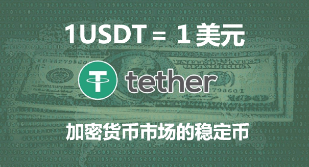 USDT是什么币