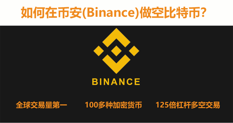 比特币交易所币安(Binance)介绍＆在币安做空比特币教程