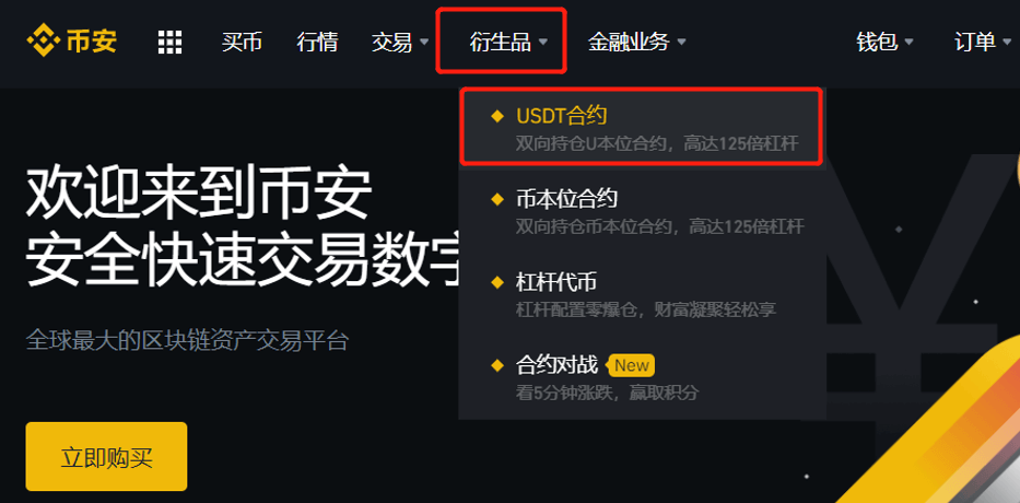 币安USDT合约入门教程