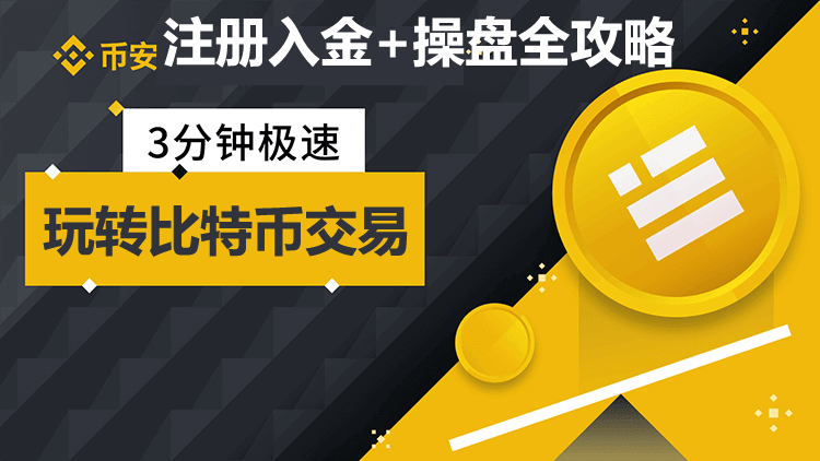 币安注册验证・充值入金・冲币提币・出金提现教程