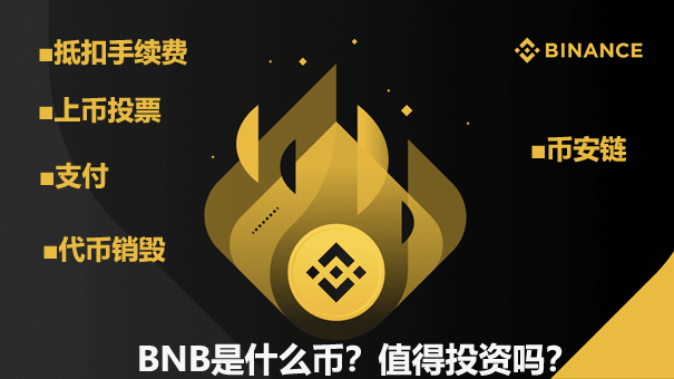 币安BNB