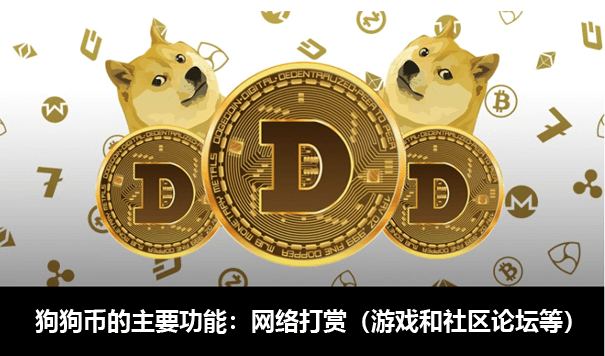 狗狗币是的用途网络打赏