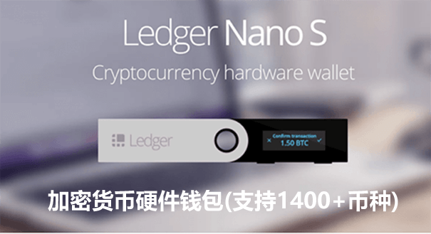 虚拟货币冷钱包Ledger Nano