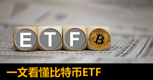 比特币ETF是什么