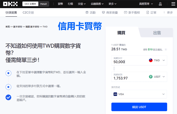 OKX信用卡买币