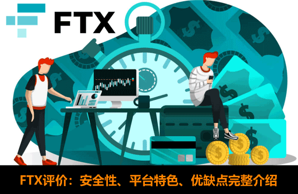 FTX交易所介绍