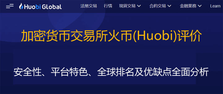 Huobi交易所介绍