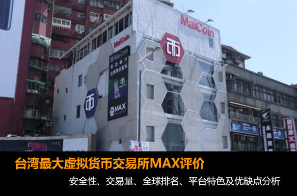 台湾虚拟货币交易所MAX介绍