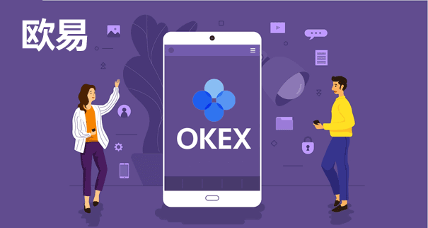 okex交易所app下载及使用教程