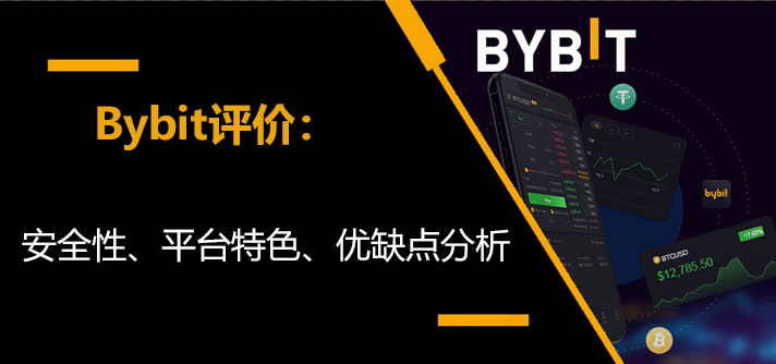 Bybit评价