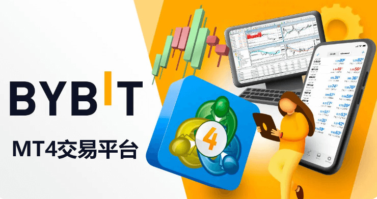 BybitMT4交易平台