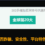 Huobi火币评价：交易所介绍、是否诈骗、安全性、平台特色、优缺点完整分析