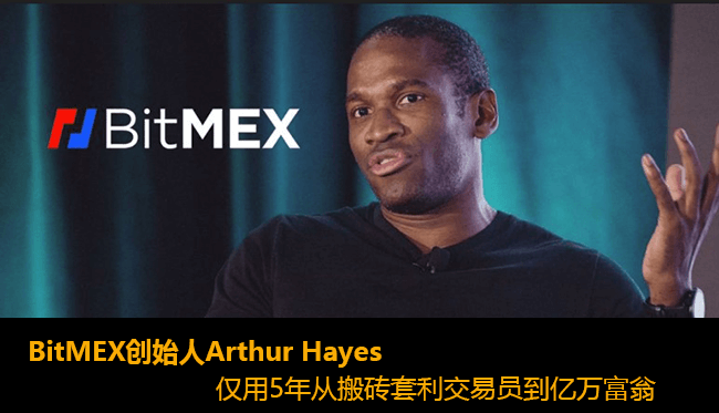 BitMEX公司创始人