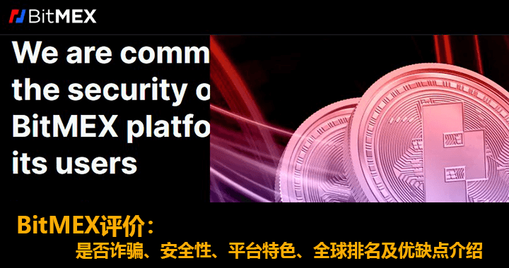 BitMEX评价