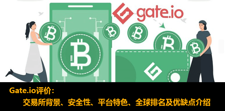 Gate.io怎么样