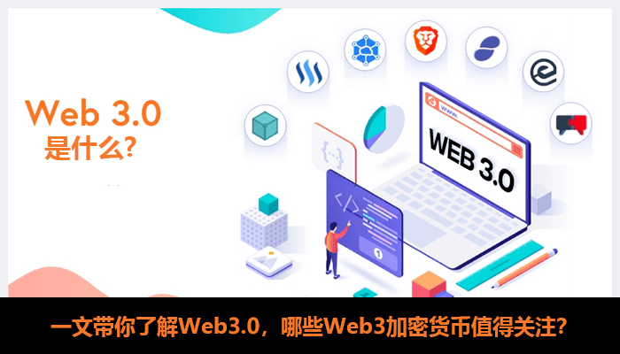 Web3.0是什么