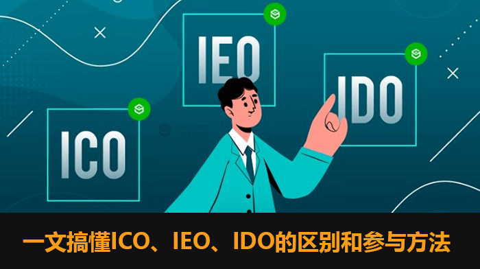 ICO、IEO、IDO差异