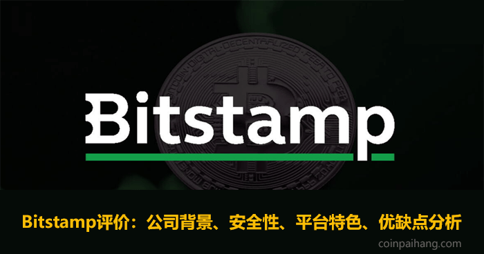 Bitstamp交易所评价