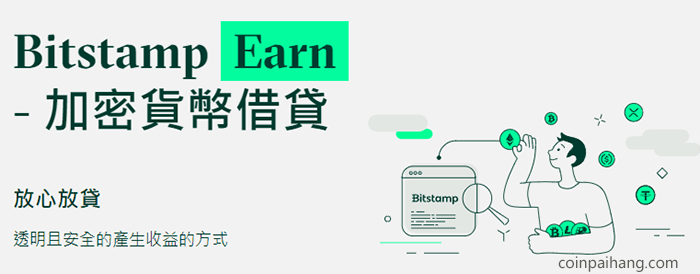 Bitstamp质押放贷