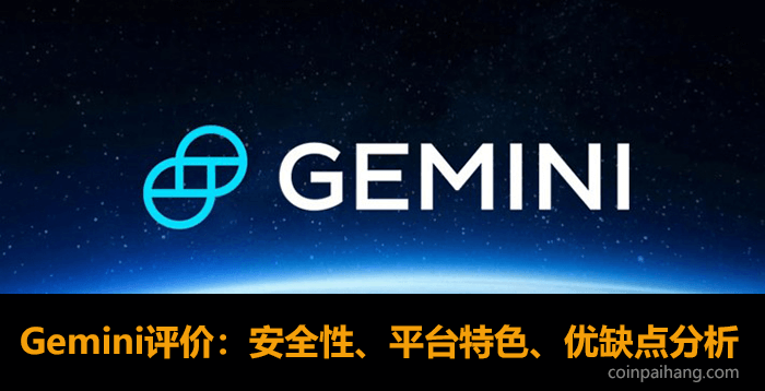 Gemini交易所评价