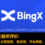 BingX交易所评价：是否诈骗、公司背景、安全性、平台特色、优缺点分析