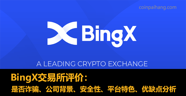 BingX交易所评价