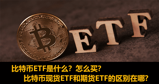 比特币ETF是什么