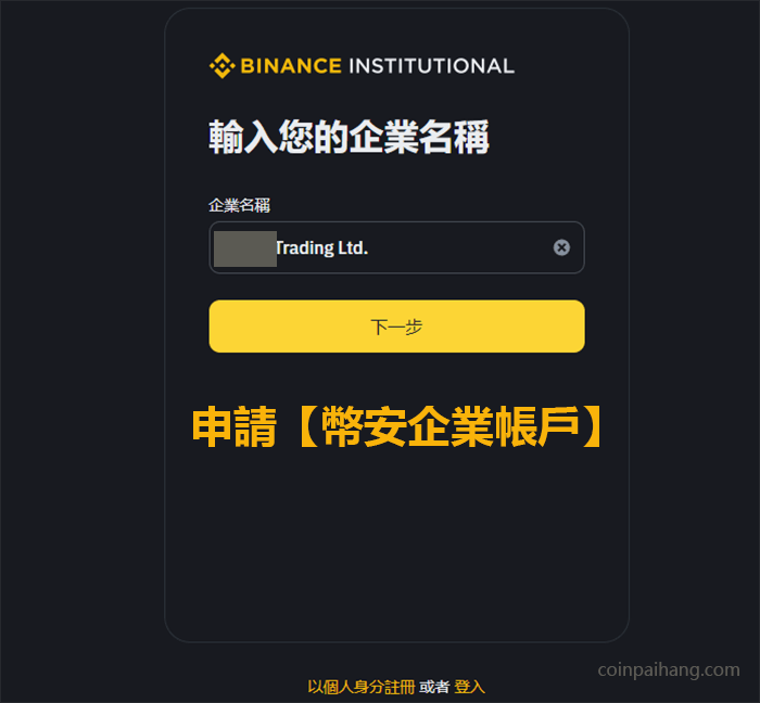 幣安公司帳號註冊